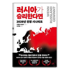 [시프]러시아가 승리한다면 : 2028년 전쟁 시나리오