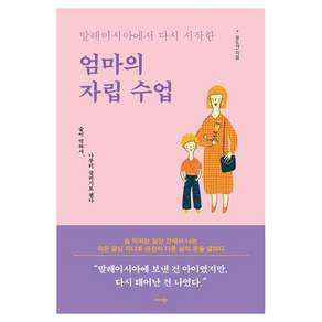 [미다스북스]말레이시아에서 다시 시작한 엄마의 자립 수업 : 숨이 막혀서 나부터 살리기로 했다