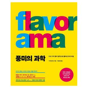 [푸른숲]풍미의 과학 : 다섯 가지 풍미 법칙으로 풀어낸 맛의 비밀 (양장)