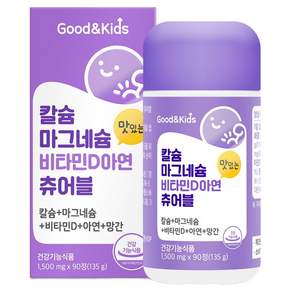 굿앤키즈 칼슘 마그네슘 비타민D 아연 츄어블