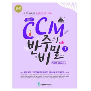 조희순의 CCM 반주의 비밀. 3: 리하모니제이션 편:차근차근 따라하면 리하모니제이션 완성