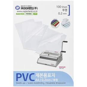 카피어랜드 PVC 제본표지 0.2mm 100매