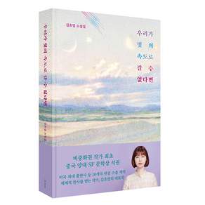 우리가 빛의 속도로 갈 수 없다면:김초엽 소설