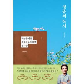 청춘의 독서 : 세상을 바꾼 위험하고 위대한 생각들 특별증보판