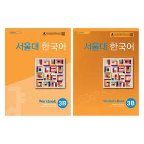 서울대 한국어 3B Workbook + Student's book 세트