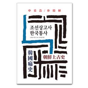 조선상고사 한국통사