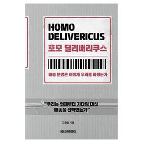 [홀리데이북스]호모 딜리버리쿠스 : 배송 문명은 어떻게 우리를 바꿨는가