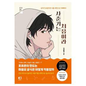 [클랩북스]사춘기는 처음이라 : 갑자기 낯설어진 나를 과학으로 이해하다 - 호기심 많은 10대 2