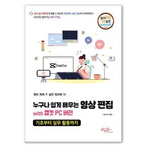 누구나 쉽게 배우는 영상 편집 with 캡컷 PC 버전