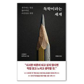 [클랩북스]독학이라는 세계 : 생각하는 힘을 잃어버린 어른들을 위한