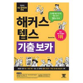 해커스 텝스(Teps) 기출보카