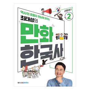 [메가스터디북스]최태성의 만화 한국사 2 : 근현대편