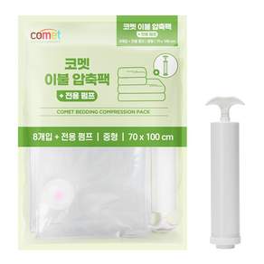 코멧 이불 압축팩 8개입 + 전용펌프 세트