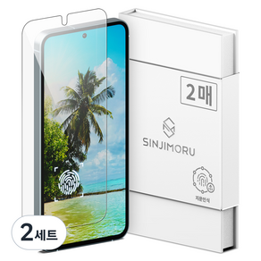 신지모루 0.2mm 지문인식 강화유리 액정보호필름 2p 세트