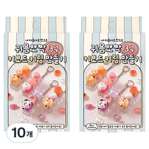 조선문방구 귀욤뽀짝 3구 키보드 키링 만들기