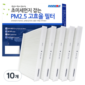 두원 PM2.5 차량용 에어컨필터
