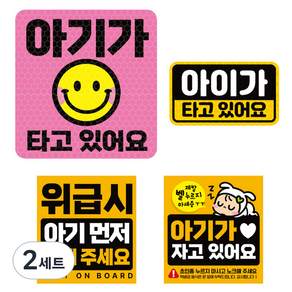 제제데코 고휘도 반사 리무버블스티커 아기가타고있어요 탈부착 자석 BIG아기용 4종 세트 006