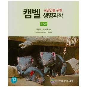 교양인을 위한 캠벨 생명과학 6판