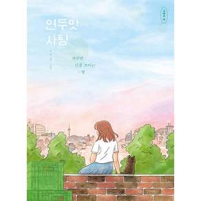 연두맛 사탕:자꾸만 신경 쓰이는 맛
