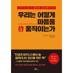 우리는 어떻게 마음을 움직이는가 개정판