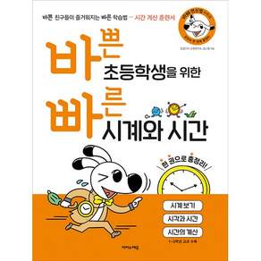 바쁜 초등학생을 위한 빠른 시계와 시간:시계 보기 시각과 시간 시간의 계산