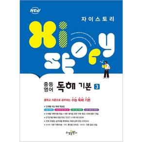 2024 Xistory 자이스토리 중등 영어 독해 기본 3