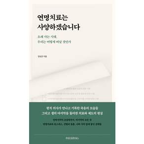 연명치료는 사양하겠습니다
