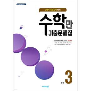 2024 수학만 기말고사 대비 기출문제집