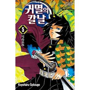 귀멸의 칼날 5 : 지옥으로