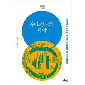 수소경제의 과학