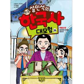 설민석의 한국사 대모험 26:박병선 편: 잃어버린 의궤를 찾아서!