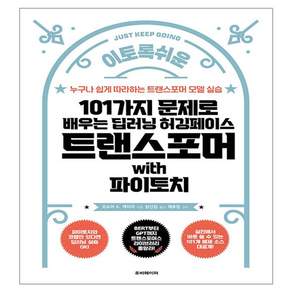 101가지 문제로 배우는 딥러닝 허깅페이스 트랜스포머 with 파이토치