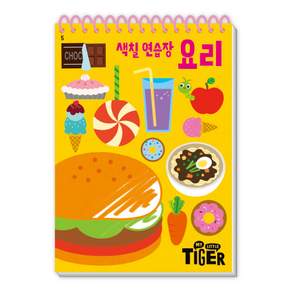 My Little Tiger 색칠 연습장: 요리
