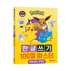 포켓몬 한글쓰기 100일 마스터: 받침 없는 포켓몬:하루에 한 장씩! 받아쓰기