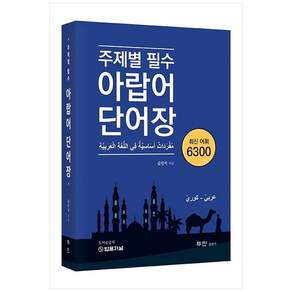 주제별 필수 아랍어 단어장 최신 어휘 6300