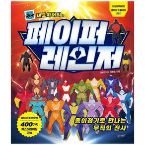 네모아저씨의 페이퍼 레인저