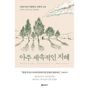 아주 세속적인 지혜: 400년 동안 사랑받은 인생의 고전