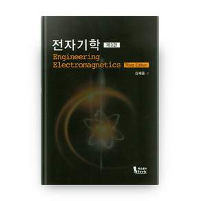 전자기학 양장본 (제3판)