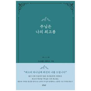 주님은 나의 최고봉