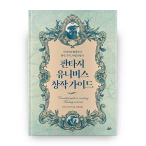 판타지 유니버스 창작 가이드