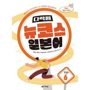 다락원 뉴코스 일본어 Step 6:일본어 마스터로 가는 새로운 길라잡이