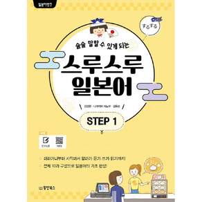 술술 말할 수 있게 되는 일본어뱅크 스루스루 일본어 Step 1