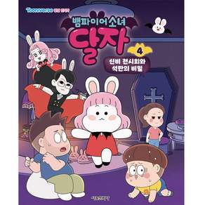 뱀파이어소녀 달자 애니북 4: 신비 전시회와 석판의 비밀