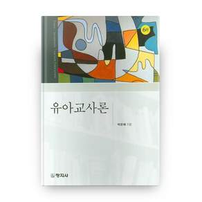 유아교사론 6판