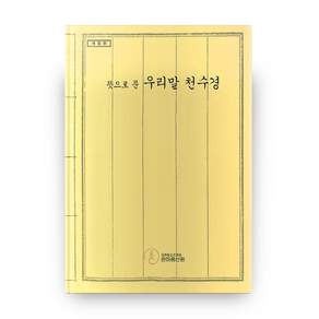 뜻으로 푼 우리말 천수경 개정판