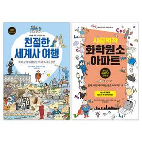 친절한 세계사 여행 + 시끌벅적 화학원소 아파트 세트 전 2권