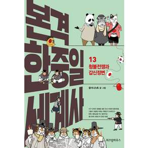 본격 한중일 세계사 13