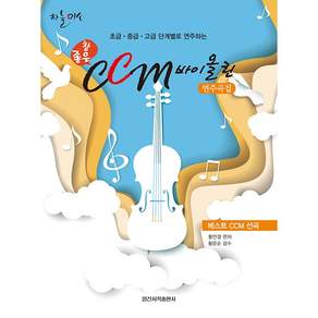 참 좋은 CCM 바이올린 연주곡집 : 초급 · 중급 · 고급 단계별로 연주하는