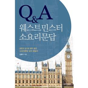 Q&A 웨스트민스터 소요리문답