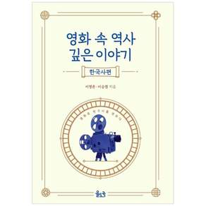 영화 속 역사 깊은 이야기: 한국사편:영화로 한국사를 엿보다